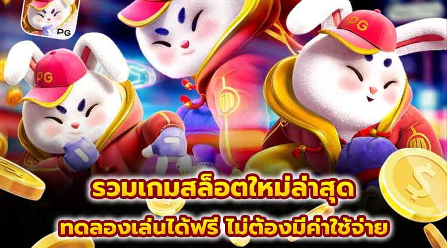 รวมเกมสล็อตใหม่ล่าสุด