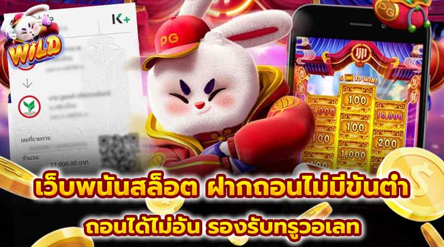 เว็บพนันสล็อต ฝากถอนไม่มีขั้นต่ำ