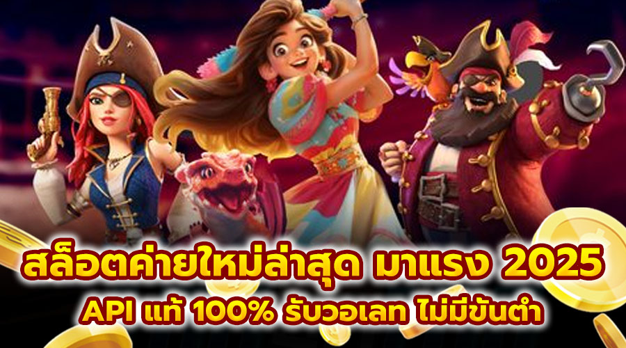 สล็อตค่ายใหม่ล่าสุด มาแรง 2025