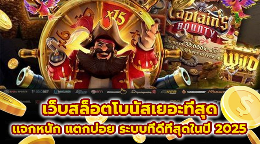 เว็บสล็อตโบนัสเยอะที่สุด