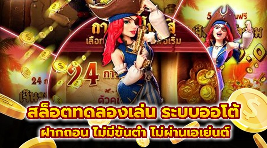 สล็อตทดลองเล่น ระบบออโต้