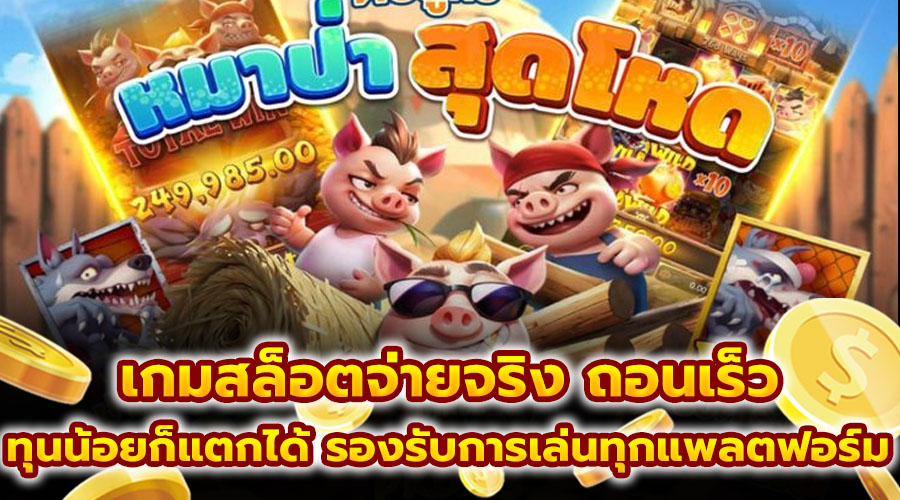 เกมสล็อตจ่ายจริง ถอนเร็ว