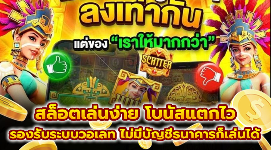 สล็อตเล่นง่าย โบนัสแตกไว