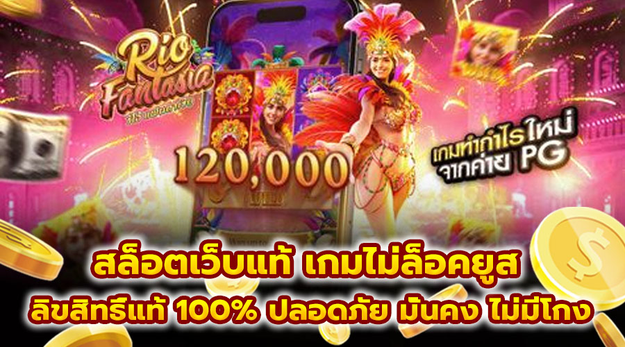 สล็อตเว็บแท้ เกมไม่ล็อคยูส