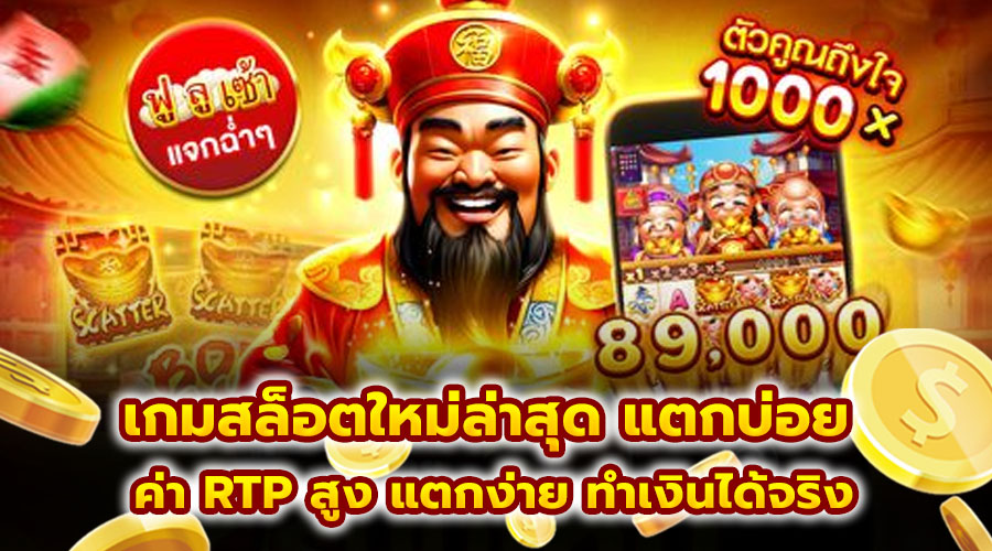 เกมสล็อตใหม่ล่าสุด แตกบ่อย
