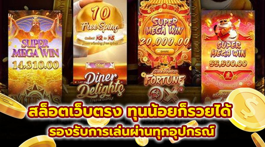 สล็อตเว็บตรง ทุนน้อยก็รวยได้